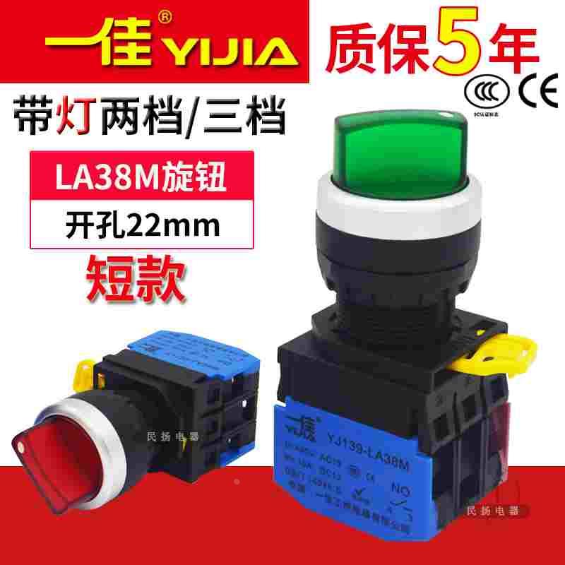 一佳两档/三档LED带灯旋钮LA38M-11XD21/20XD31电源转换开关22mm