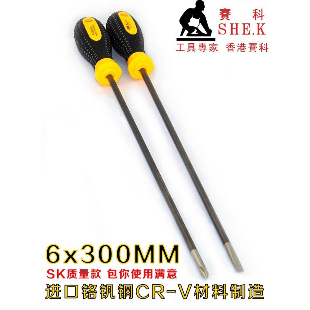 香港赛科SHE.K 螺丝刀 螺丝批 起子 改锥 改刀 十字一字 6x300mm