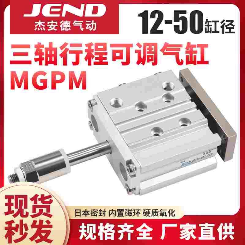 带导杆行程可调三轴气缸三杆MGPM12/16/20/25*32X40X50-20/30-XC8