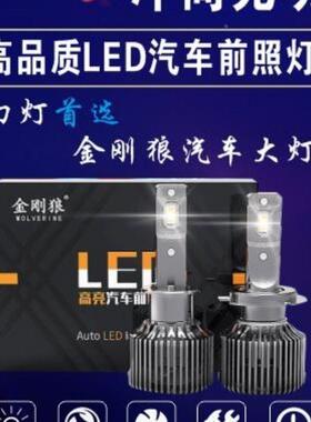 金刚狼超亮强光汽车led大灯 h4h7 led大灯h11 9006 9012 9005H1H3