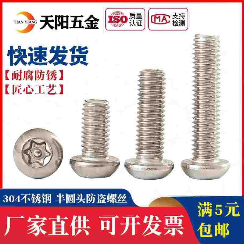 304不锈钢梅花防盗螺丝盘头半圆头带柱防卸防盗螺栓M3M4M5M6M8M10