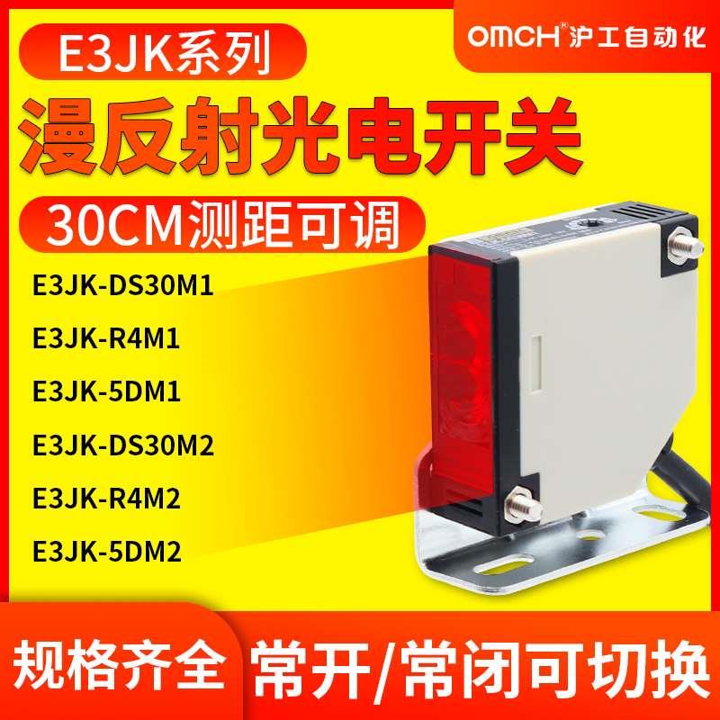 沪工光电开关E3JK-DS30M1远距离漫反射对射红外感应M2/R4M1/5DM1