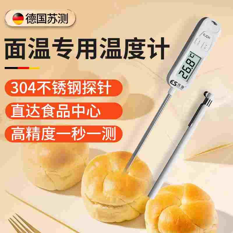 德国苏测面团温度计食品中心面包发酵烘焙面温计商用探针式测温计