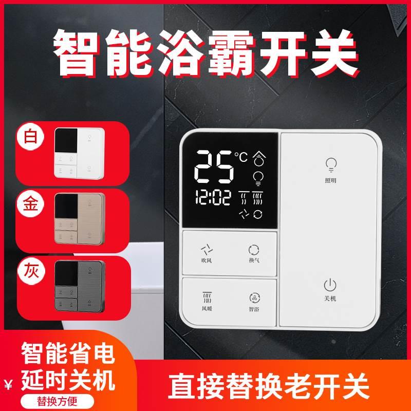 智能浴霸开关五开四开通用家用卫生间浴室灯暖换气5合一防水面板