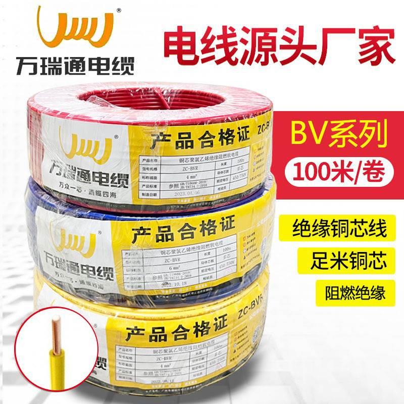 万瑞通电缆家装阻燃电线BV1.5/2.5/4/6平方铜芯单股家电专用硬线