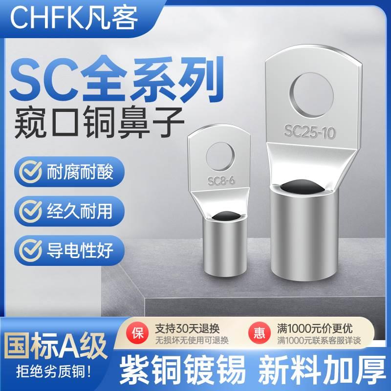 国标SC窥口铜鼻子加厚镀锡纯铜接线端子电缆电线紫铜压线接头线耳