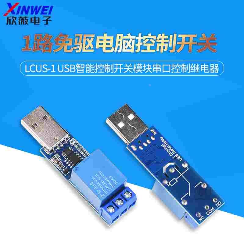 1路免驱电脑控制开关 LCUS-1 USB智能控制开关模块串口控制继电器