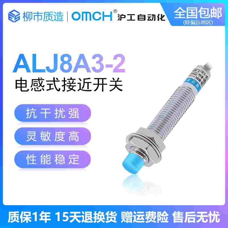 沪工自动化OMCH接近开关ALJ8A3-2-Z/N1 P2 D1 J/A2电感式高端A级