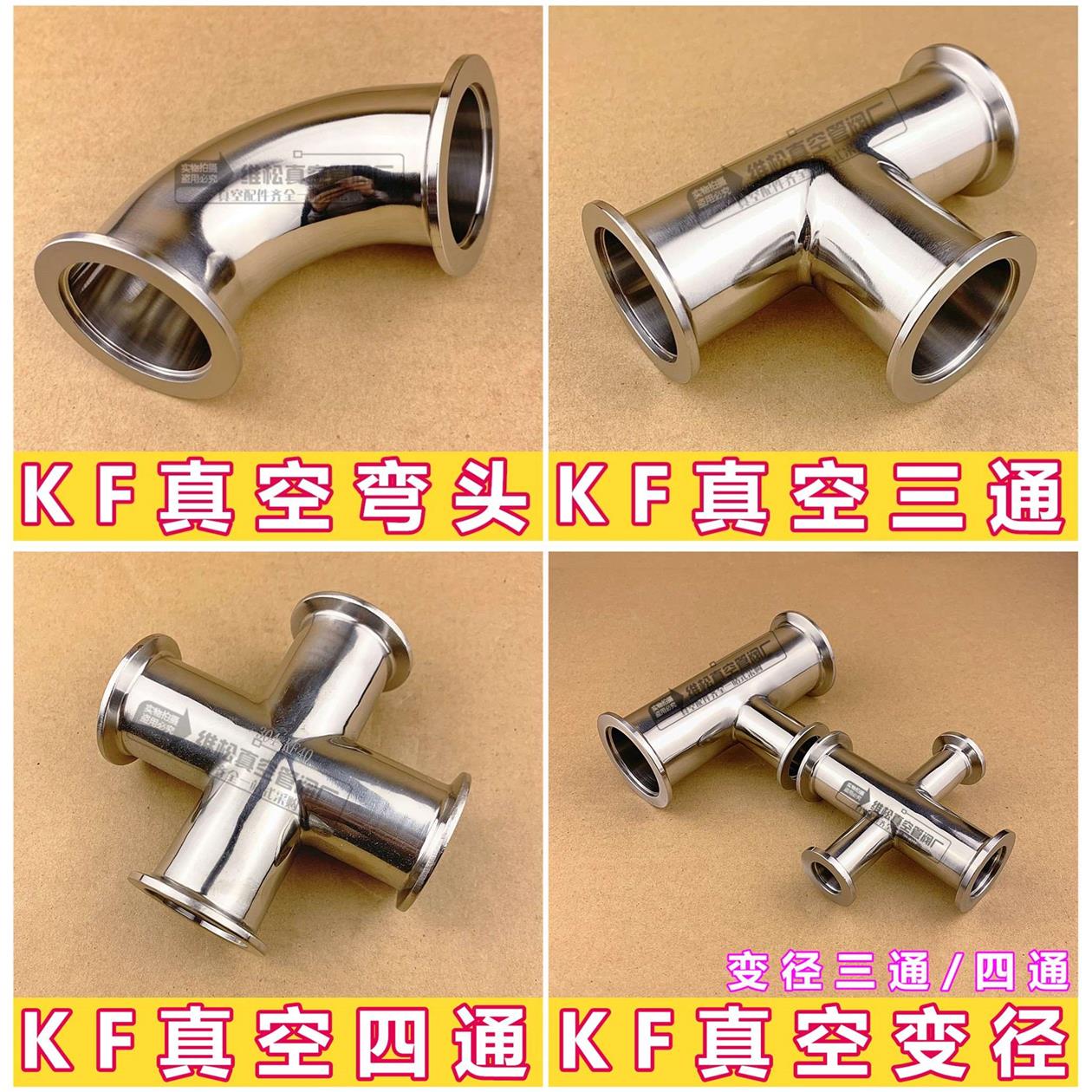 304 KF真空弯头KF真空三通KF真空四通等径三通四通 KF16 25 40 50