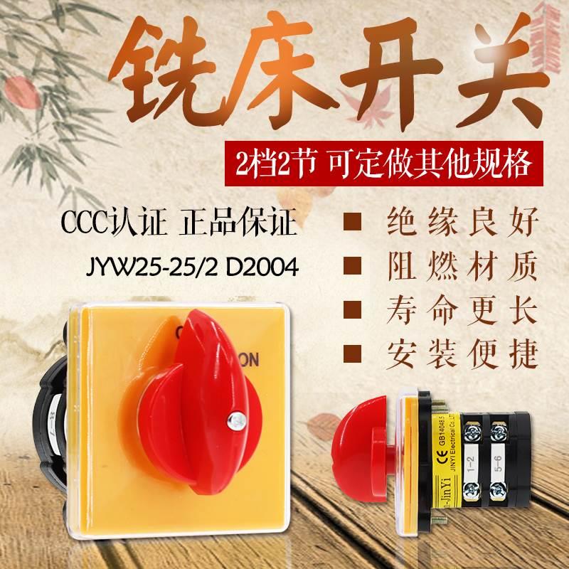 万能转换开关 铣床开关  2节 2档位 JYW25-25/2 D2004