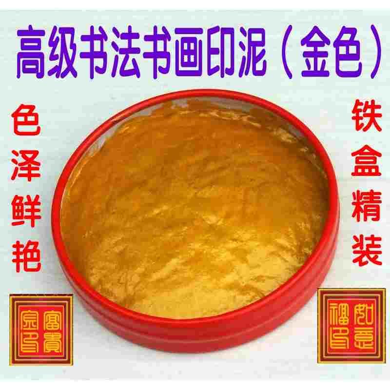 正品画者多色印泥书画书法印泥金色印泥国画铁盒印泥篆刻印章印泥