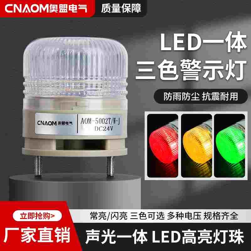 一体三色灯LTE-5002TJ小型报警灯LED机床警示灯常亮有声信号灯24V