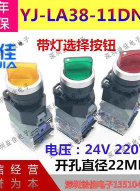 上海一佳YJLA38-11XD/21 2档带灯选择开关22mm两档带灯旋钮开关