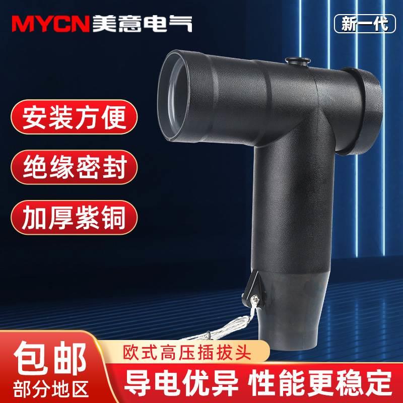 15-35kv欧式电缆接头可触摸t型630A前插头高压电缆分支箱肘型插头