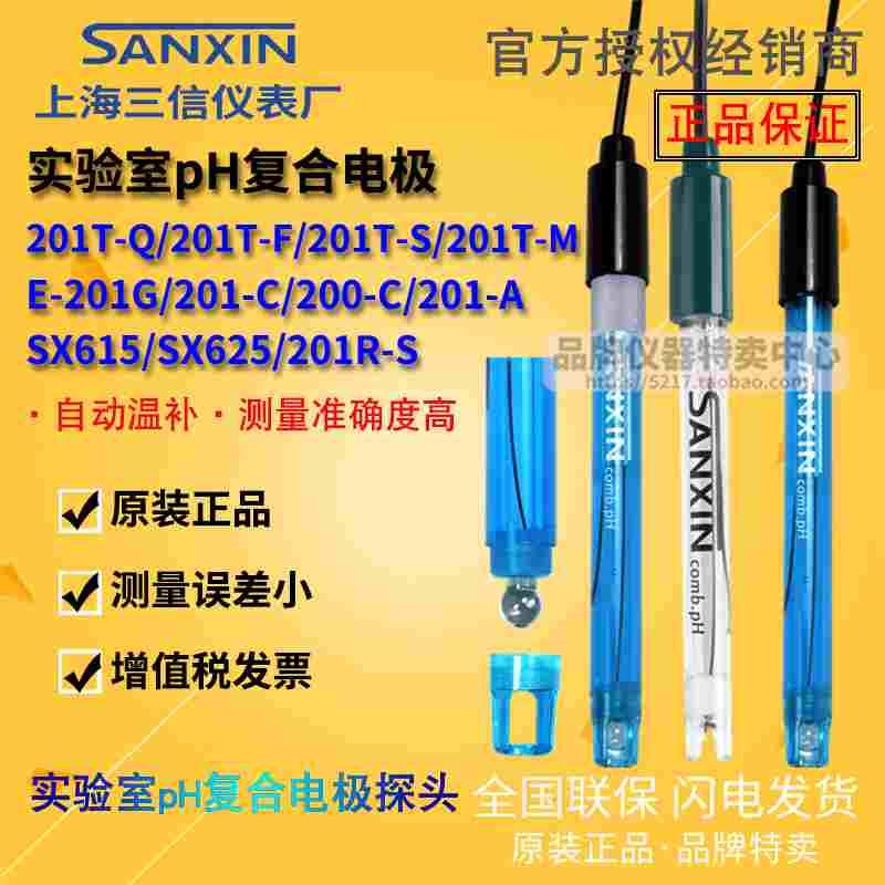 上海三信 201-A/C/G/M/S 2015P-C塑壳/平面pH复合电极 配PHB-3/2/
