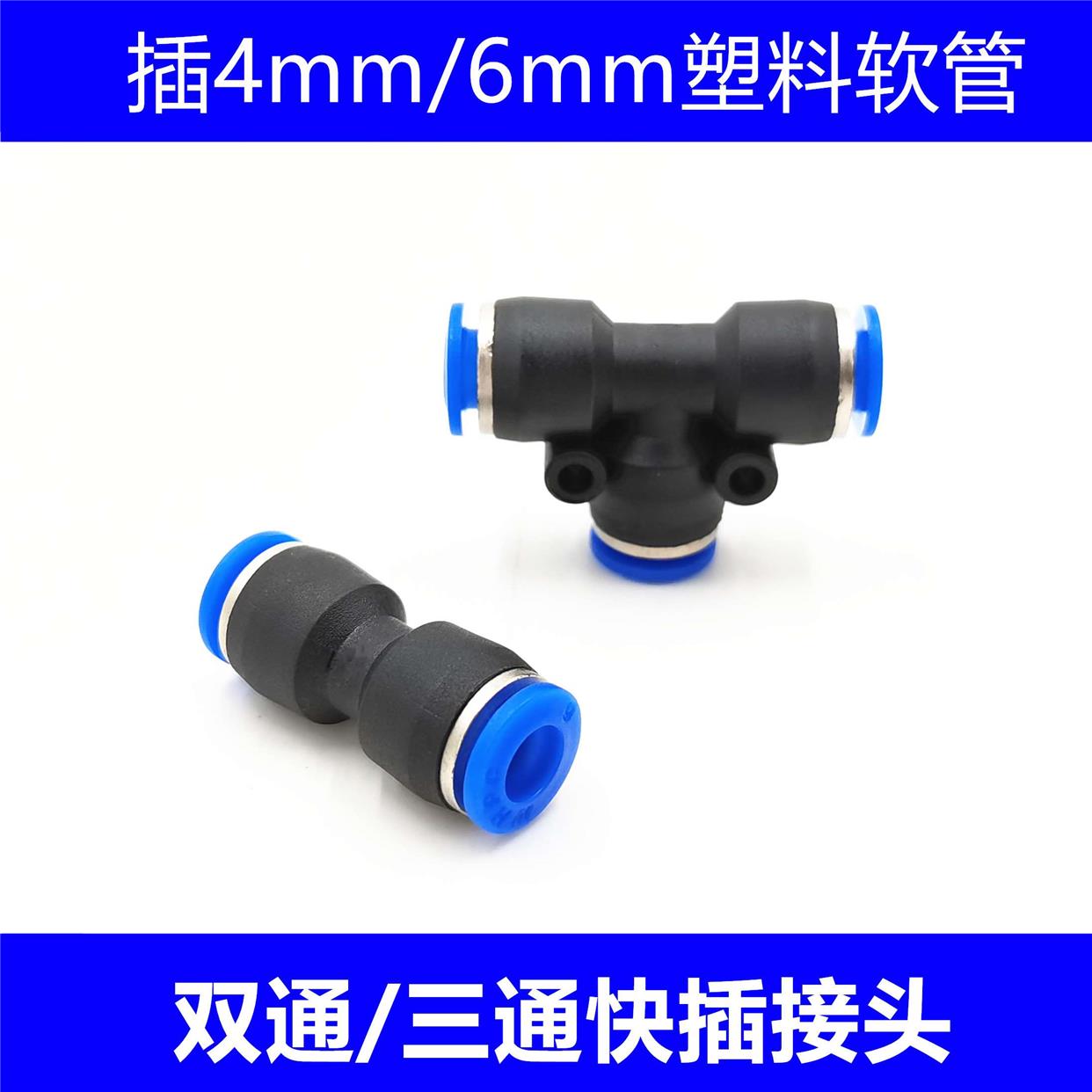 气动接头PU直通对接气管双通快插塑料接头PE三通快速接头4mm6mm管