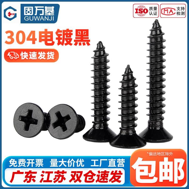 304不锈钢自攻螺丝十字平头螺丝钉黑色沉头螺丝木工螺钉M2M3M4M5