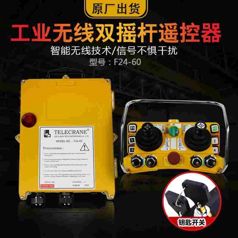起重机行车天车航吊塔吊工业无线摇杆遥控器禹鼎F24-60五速档位