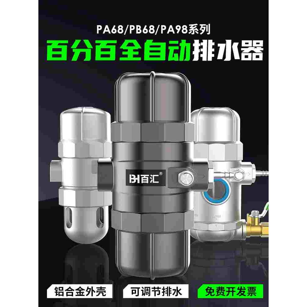 百汇气动式PA-68/PB自动排水器储气罐空压机气泵放水阀排水阀过滤