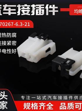 DH70267-6.3-21 汽车连接器线束插头2孔护套接插件