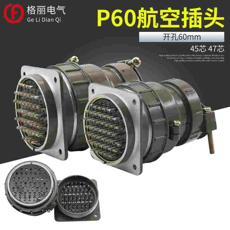 P60 45芯47芯 航空插头 圆形连接器 接插件 开孔60MM