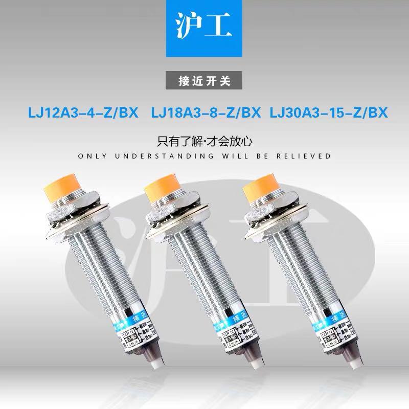 沪工接近开关LJ12A3-4-Z/BX/BY/AX/AY/EX/DX CX/CY J/EZ/DZ传感器