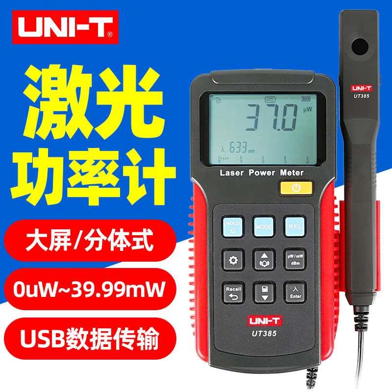 优利德UT385激光功率计激光笔实验室激光设备测试高精度功率表