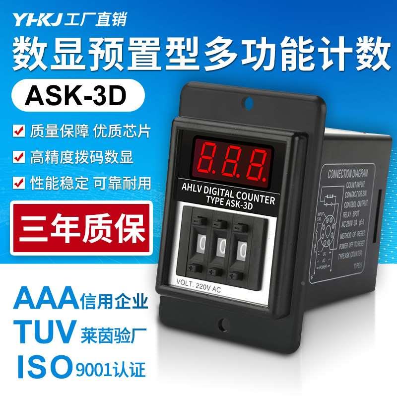 计数器 ASK-3D 999 AC220V DC24V数显预置型多功能计数ASK-2D