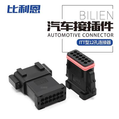 132015-0131 12孔ITT型防水连接器 线束公母对接插头132015-0135