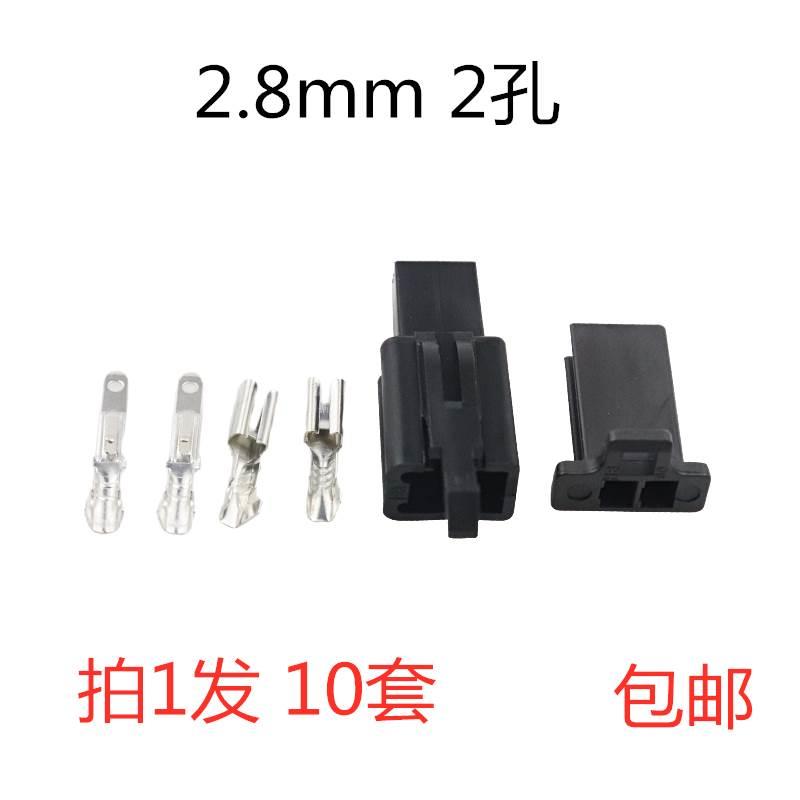 2.8mm2P芯线汽车连接器公母接插件2孔公母对插刹车孔摩托电动车用
