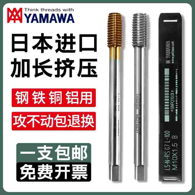 日本进口YAMAWA加长挤压丝锥丝攻无屑丝锥机用镀钛挤牙M2M3M4M5M6