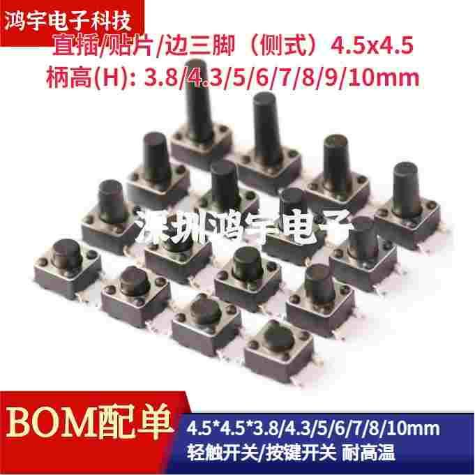 按键轻触开关4.5*4.5*3.8/4.3/5/6/7/10耐高温贴片直插侧式边三脚
