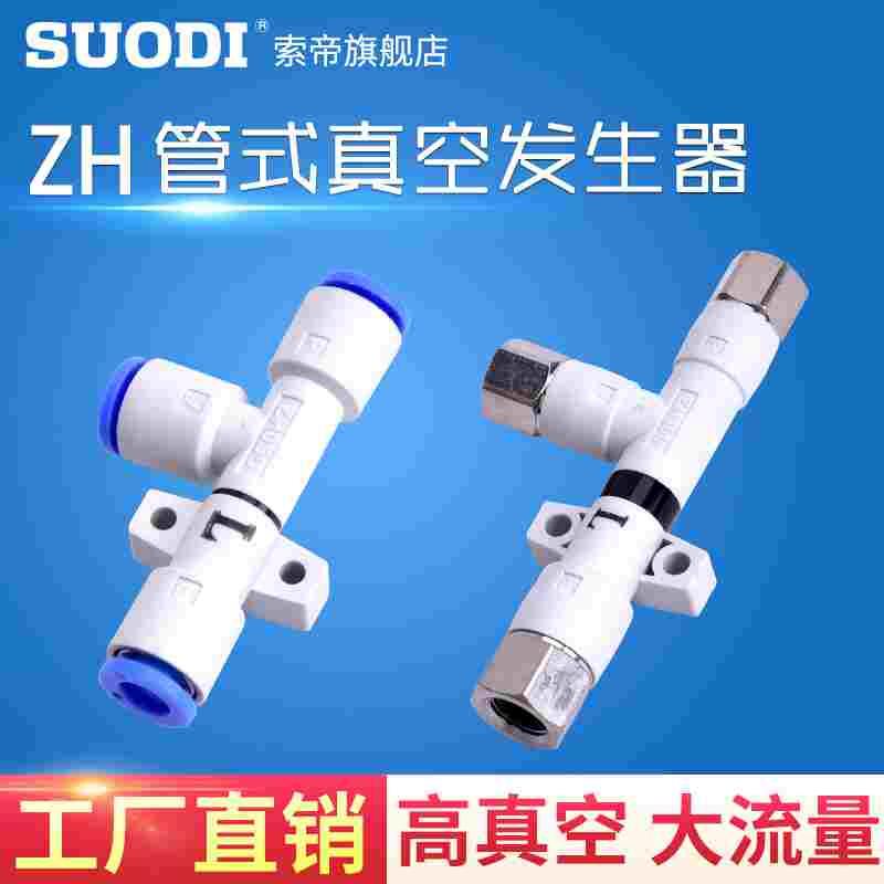 管式真空发生器ZH05DS/ZH07DS/ZH10DS-06-06-06-08 DL 负压发生器