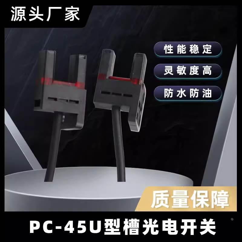 永定槽型光电传感器开关一体成型 PM-K25 L25 U25 F45 T45R45带线