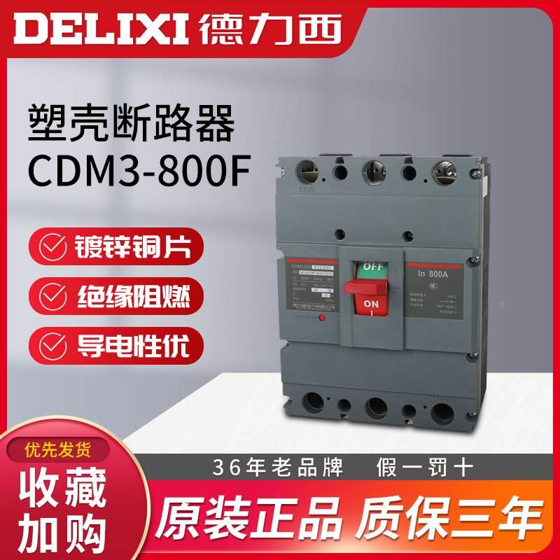 德力西CDM3-800F塑壳断路器3300空开630a800a700a3P总闸空气开关