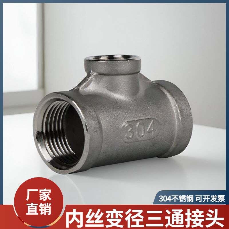 304不锈钢内丝变径三通接头内牙丝扣螺纹水管转换配件4分6分变1寸