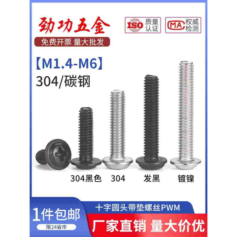 SZ 304不锈钢十字圆头带垫螺丝盘头带介钉螺螺栓PWM1.7M2M3M4M5M6
