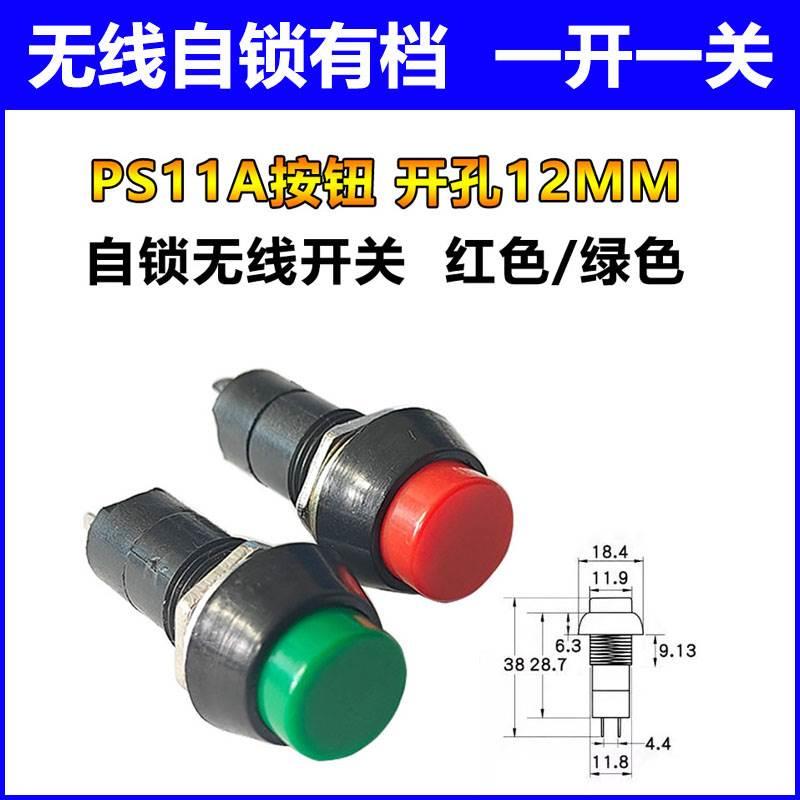 PBS-11A 圆形自锁无线点动开关按钮 红绿色小型电源开关 开孔12mm
