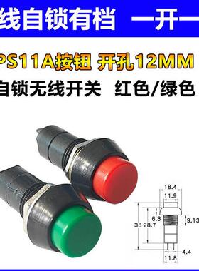 PBS-11A 圆形自锁无线点动开关按钮 红绿色小型电源开关 开孔12mm