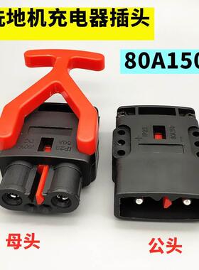 80A/150V充电器插头 comac意大利高美/fimap菲迈普洗地机 包邮