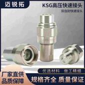 厂家直销KSG螺纹锁紧式 TGW液压超高压螺旋式 液压油管碳钢快速接头