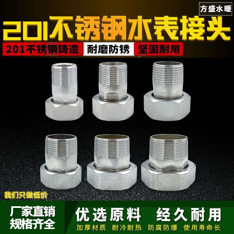 不锈钢水表活接头4/6分/1寸内外丝活接不锈钢变径转接水表配件