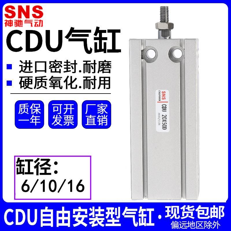 SNS神驰小型自由安装磁性气缸CDU6/10/16*5/10/15*20/25/30/40/50