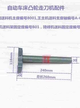 自动车床名阳凸轮走刀机送料主座 王主送料支座轴 洽群送料固定座