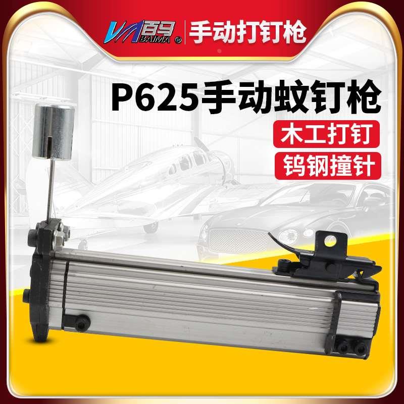 百马手动P625蚊钉枪 排钉枪 装修装潢木工打钉器打钉枪 打钉器