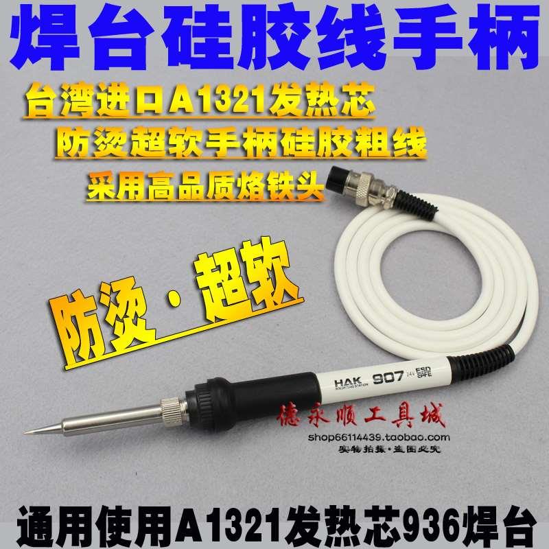 936焊台手柄HAK907烙铁硅胶防烫柔软连接线低温不变硬1321芯手柄