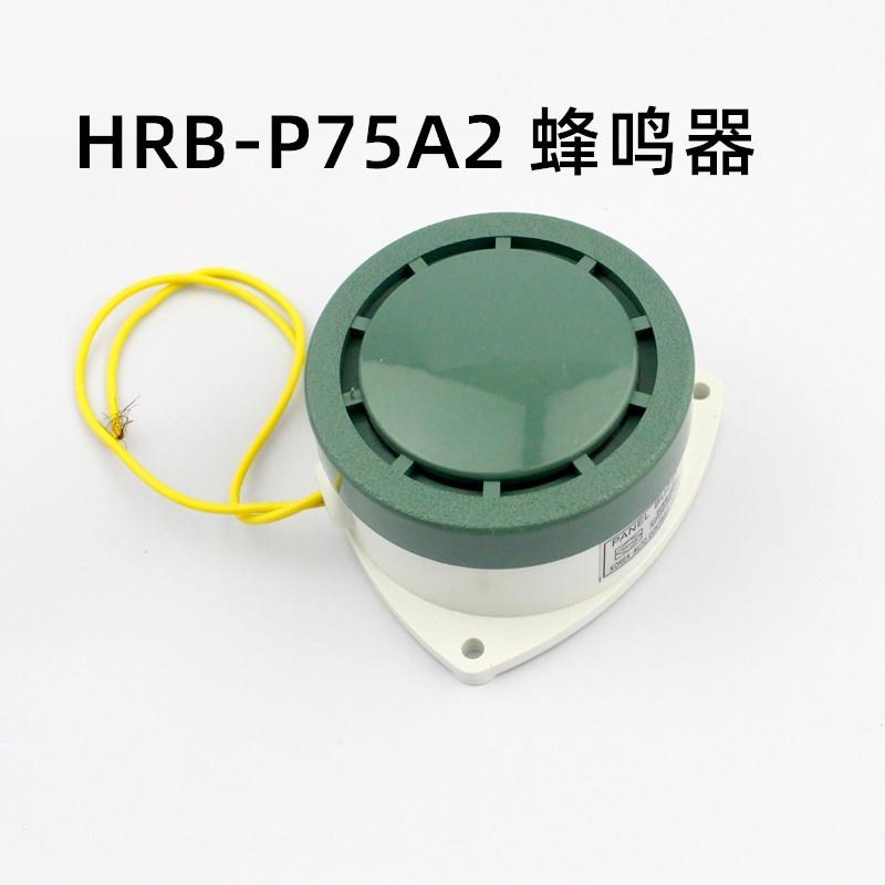HRB-P75A2蜂鸣器 讯响器 电子防盗警报器 高分贝 报警喇叭 AC220V