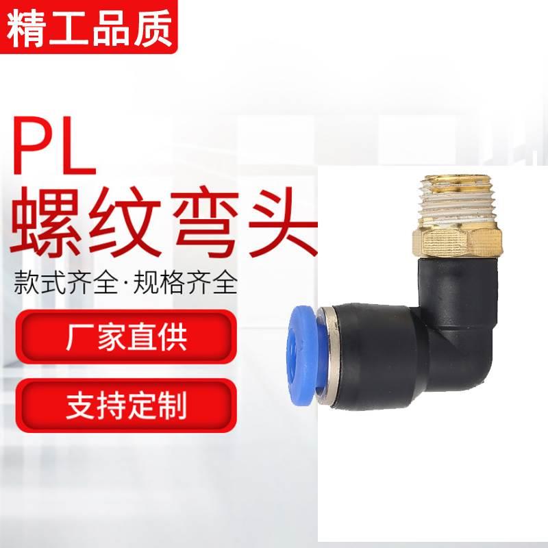 PL螺纹弯头快速接头4-M5 6-01 8-02 10 12-03 PL14-03 PL16-04 06