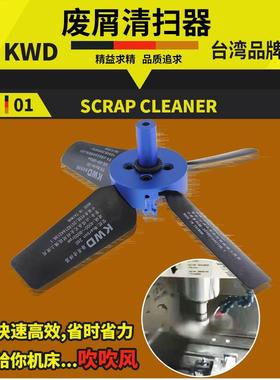机床废屑清扫器台湾KWD 加工中心工业铁屑清理器风扇吹屑自动排屑