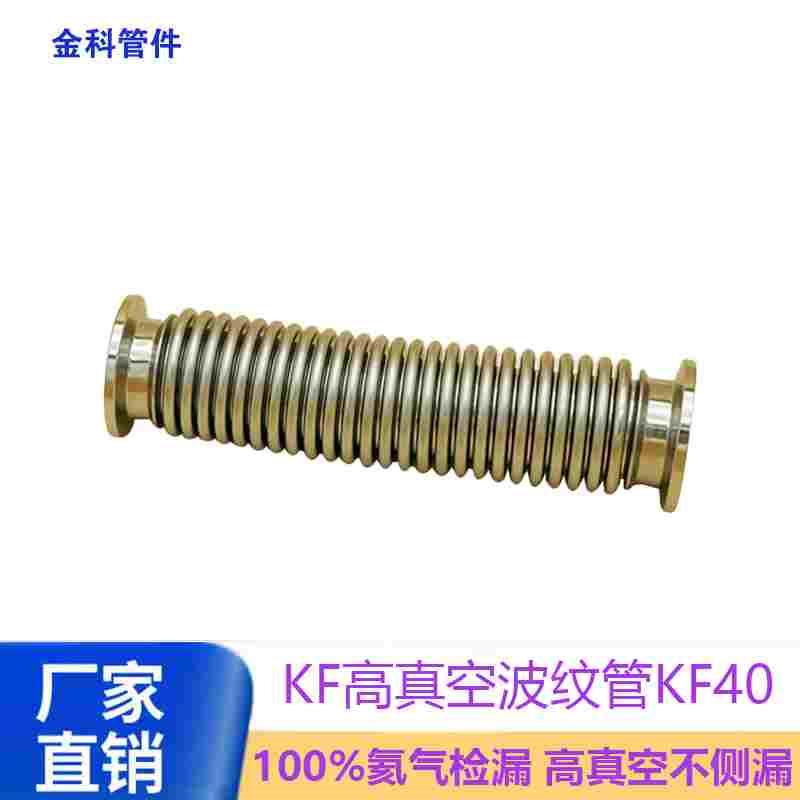 KF40高真空柔性波纹管伸缩弹性快装不锈钢软管件法兰卡盘接头设备
